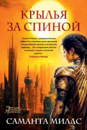 Крылья за спиной