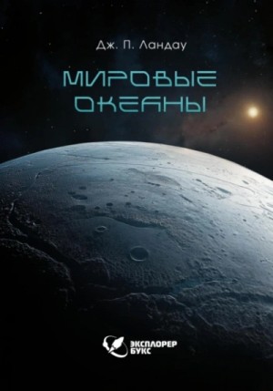 Мировые океаны – аудиокнига