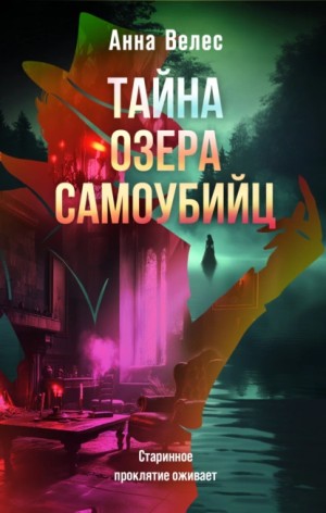 Тайна озера самоубийц – аудиокнига