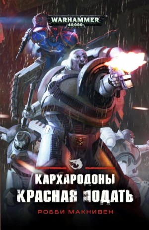 Кархародоны. Красная подать – аудиокнига