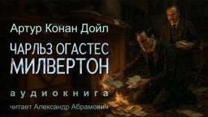Шерлок Холмс: 7.07. Чарльз Огастес Милвертон – аудиокнига