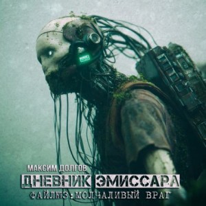 Молчаливый враг – аудиокнига