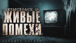 Безысходск-16. Живые помехи