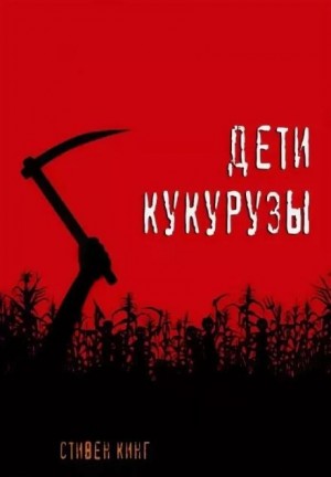 Дети кукурузы – аудиокнига