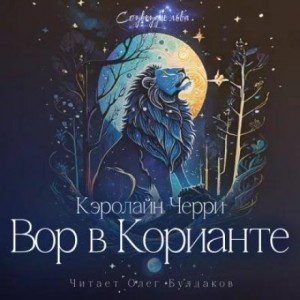 Вор в Корианте – аудиокнига