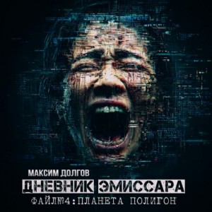 Планета Полигон – аудиокнига