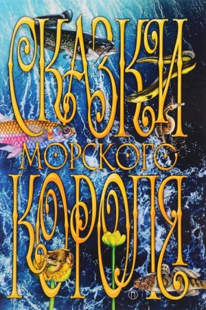 Сказки морского короля
