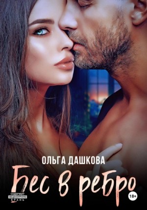 Бес в ребро – аудиокнига