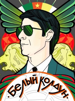 Белый Колдун – аудиокнига