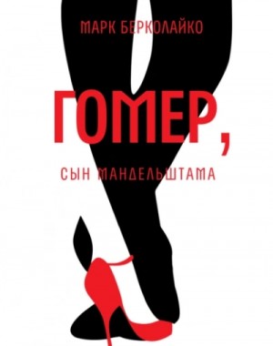 Гомер, сын Мандельштама – аудиокнига