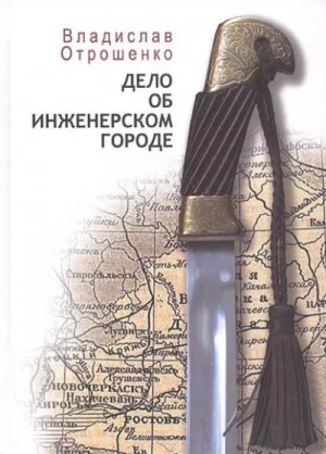 Дело об инженерском городе – аудиокнига