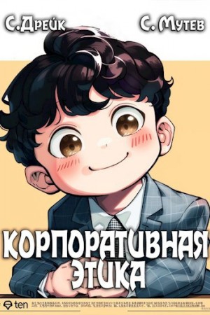 Корпоративная этика – аудиокнига