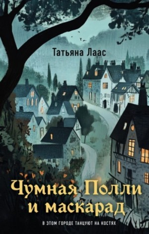 Чумная Полли и маскарад – аудиокнига