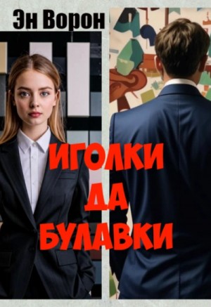 Иголки да булавки
