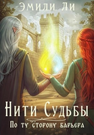 Нити судьбы. По ту сторону барьера – аудиокнига