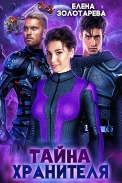 Тайна Хранителя – аудиокнига