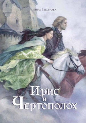 Ирис и чертополох. Книга 1