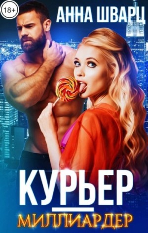 Курьер-миллиардер