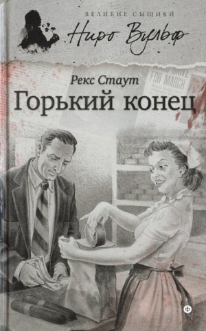 Горький конец