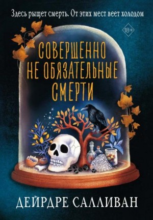 Совершенно не обязательные смерти – аудиокнига