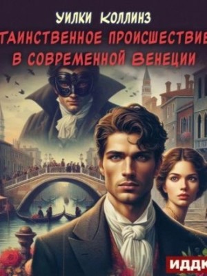 Таинственное происшествие в современной Венеции