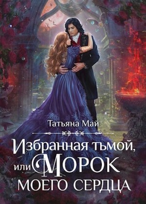 Избранная тьмой, или Морок моего сердца – аудиокнига