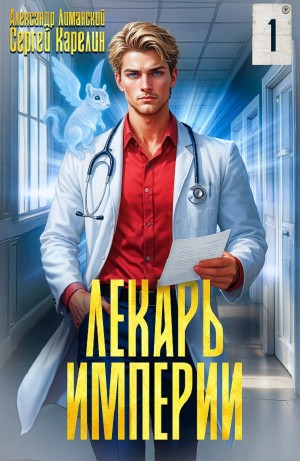 Лекарь Империи – аудиокнига