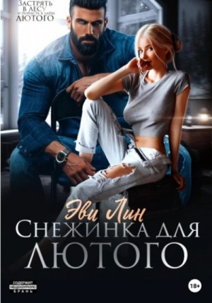 Снежинка для лютого – аудиокнига