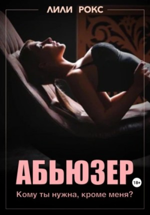 Абьюзер – аудиокнига