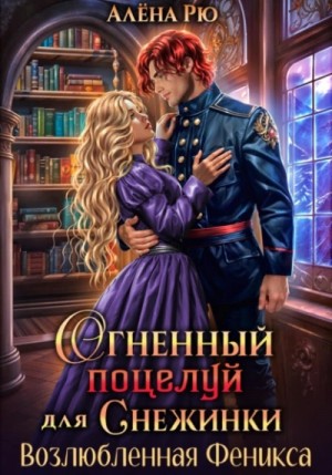 Возлюбленная Феникса – аудиокнига