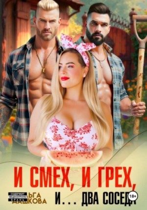 И смех, и грех, и… Два соседа – аудиокнига