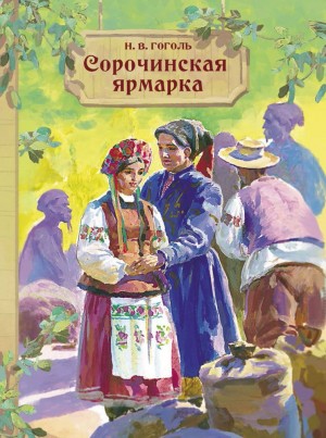 Сорочинская ярмарка – аудиокнига