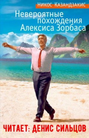 Невероятные похождения Алексиса Зорбаса