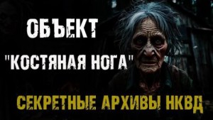 Секретные архивы НКВД. Объект “Костяная нога” – аудиокнига
