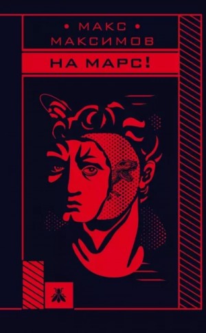 На марс! – аудиокнига