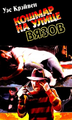 Кошмар на Улице Вязов – аудиокнига