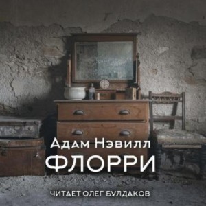 Флорри – аудиокнига