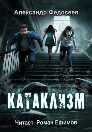 Катаклизм