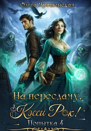 На пересдачу, Кэсси Рок! Попытка 4