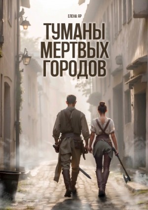 Туманы Мертвых городов – аудиокнига