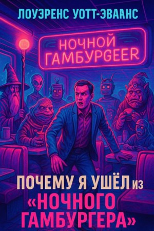 Почему я ушёл из Ночного гамбургера