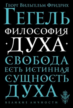 Философия духа – аудиокнига