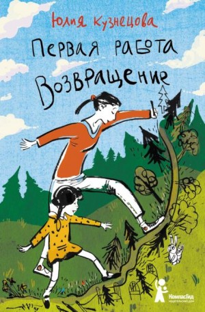Первая работа. Возвращение – аудиокнига