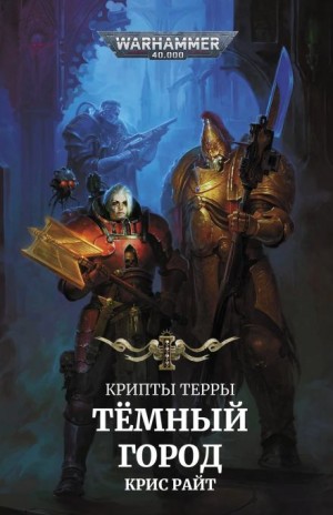 Тёмный город – аудиокнига