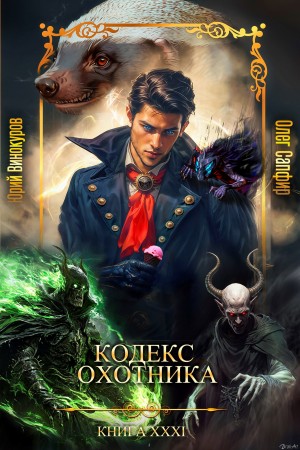 Кодекс Охотника XXXI – аудиокнига