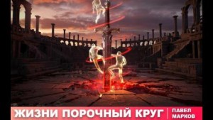 Жизни порочный круг