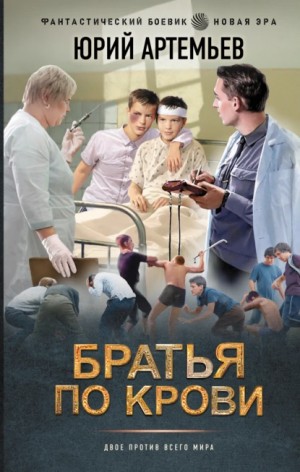 Братья по крови – аудиокнига