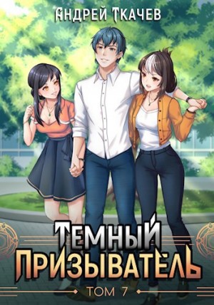 Темный призыватель. Том 7 – аудиокнига