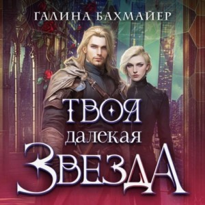 Твоя далекая звезда – аудиокнига