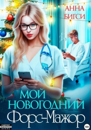 Мой новогодний Форс-Мажор – аудиокнига
